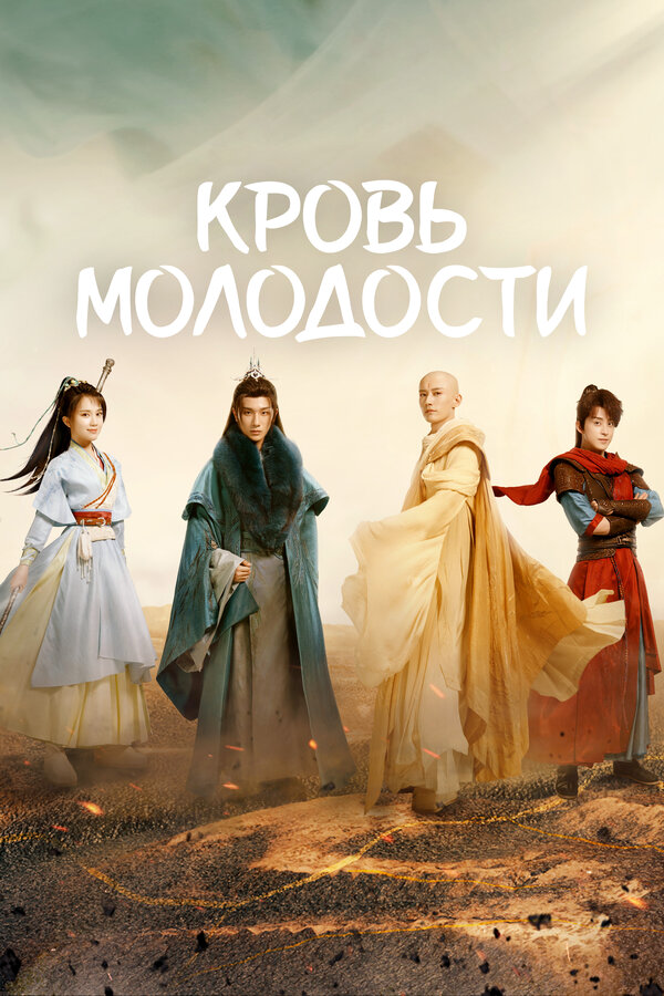 Кровь молодости - постер сериала